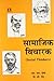 Samajik Vicharak (Social Thinkers) by S.L. Doshi