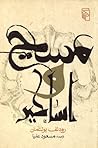 مسیح و اساطیر by Rudolf Karl Bultmann