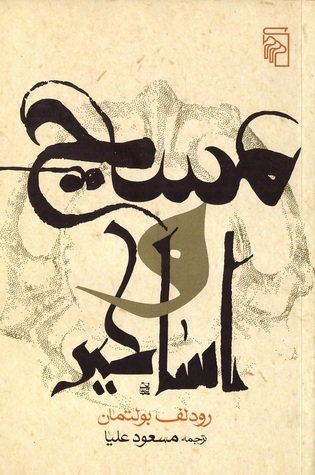 مسیح و اساطیر