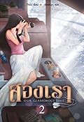 สองเรา เล่ม 2