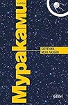 Cпутник, мoя любoв by Haruki Murakami Cпутник, мoя любoв by Haruki Murakami