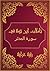 ‫تأملات شيخ الاسلام ابن تيمية في القرآن الكريم سورة المدثر: Reflections of Shaykh al - Islam Ibn Taymiyyah in the Holy Quran Surah Al Mudathir‬ (Arabic Edition)