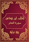 ‫تأملات شيخ الاسلام ابن تيمية في القرآن الكريم سورة المدثر: Reflections of Shaykh al - Islam Ibn Taymiyyah in the Holy Quran Surah Al Mudathir‬ (Arabic Edition)