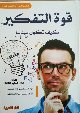 قوة التفكير كيف تكون مبدعا