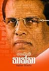 ජනාධිපති තාත්තා