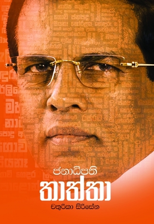 ජනාධිපති තාත්තා