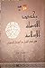 تجديد الأصولية الإسلامية في فكر الشيخ عبد المتعال الصعيدي