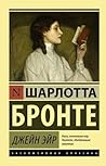 Джейн Эйр