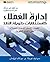 ‫إدارة العملاء كاستثمارات طويلة الأمد‬ (Arabic Edition)