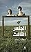 ‫الجنس الثالث: ما أوصاني به أفلاطون قبل أن يموت‬ (Arabic Edition)