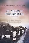 Οι δρόμοι της βροχής Οι δρόμοι της βροχής