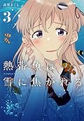 熱帯魚は雪に焦がれる 3 [Nettaigyo wa Yuki ni Kogareru 3]