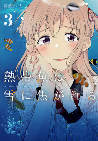 熱帯魚は雪に焦がれる 3 [Nettaigyo wa Yuki ni Kogareru 3] (A Tropical Fish Yearns for Snow, #3)