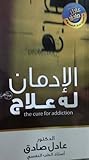 الادمان له علاج