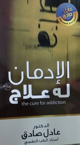 الادمان له علاج (Paperback)