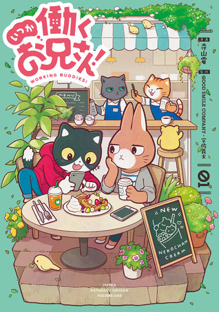 いつか働くお兄さん！ 1 [Itsuka Hataraku Onii-san! 1] (Working Buddies!, #1)