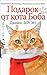 Подарок от кота Боба