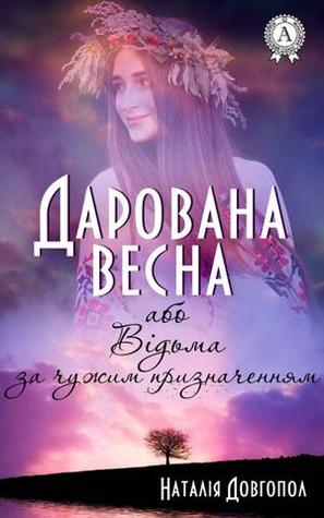 Дарована весна, або Відьма за чужим призначенням (ebook)