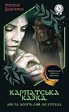 Карпатська казка, або За десять днів до Купала Карпатська казка, або За десять днів до Купала