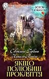 Якщо полюбиш прокляття Якщо полюбиш прокляття