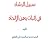 سبيل الرشاد في إثبات وهن الإلحاد
