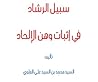 سبيل الرشاد في إثبات وهن الإلحاد سبيل الرشاد في إثبات وهن الإلحاد