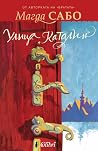 Улица „Каталин“
