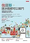 俄羅斯，連冰箱都可以戰鬥：當總統變...