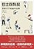 巴士四點見：高野文子短篇作品集