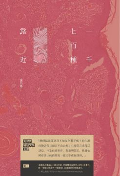 一千七百種靠近：免付費文學罐頭 輯Ⅰ (Kindle Edition)