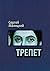 Трепет by Малицкий Сергей