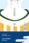 竞艳 (永井荷风小说精选) (Chinese Edition)
