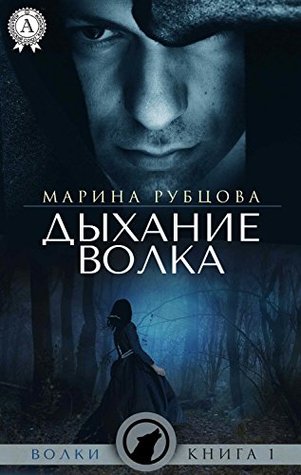 Дыхание волка (Kindle Edition)