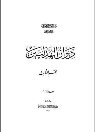 ديوان الهذليين، #3