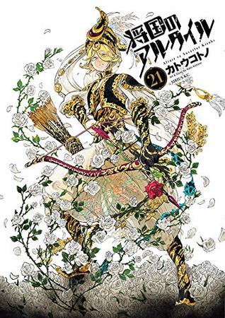 将国のアルタイル 21 [Shōkoku no Altair 21] (Paperback)