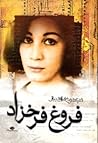 مجموعه اشعار فروغ فرخزاد by Forugh Farrokhzad