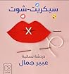 سيكريت شوت
