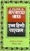 A Course in Advanced Hindi by Sheela Verma