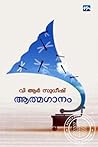 ആത്മഗാനം | Athmaganam