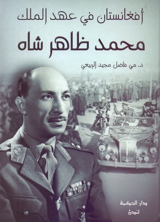 افغانستان في عهد الملك محمد ظاهر شاه (Unknown Binding)