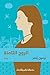 ‫الروح الثامنة: رواية‬ (Arabic Edition)