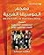 ‫معجم الموسيقا الغربية - الأعلام المصطلحات الموسيقية الأعمال ... by محمد حنانا