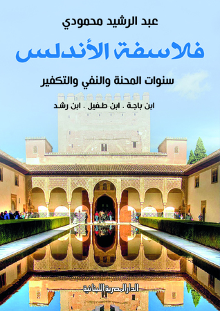 فلاسفة الأندلس : سنوات المحنة والنفي والتكفير (Kindle Edition)
