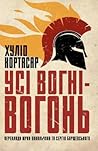 Усі вогні – вогонь