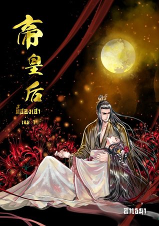 ตี้ฮองเฮา 1 (ebook)