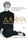 Даяна. Нейната ис...