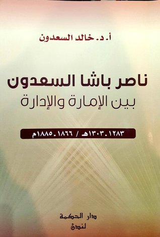 ناصر باشا السعدون بين الإمارة والإدارة ١٨٦٦-١٨٨٥