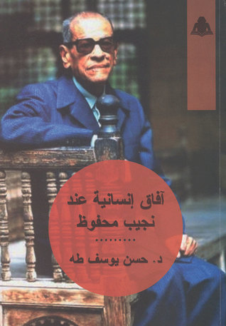 افاق إنسانية عند نجيب محفوظ