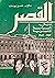 القصر ودوره في السياسة المصرية