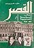 القصر ودوره في السياسة المصرية by حسن يوسف